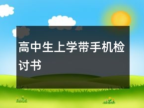 高中生上學(xué)帶手機(jī)檢討書