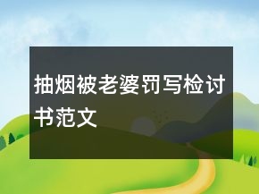抽煙被老婆罰寫檢討書(shū)范文