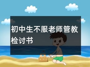 初中生不服老師管教檢討書(shū)