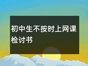 初中生不按時上網課檢討書