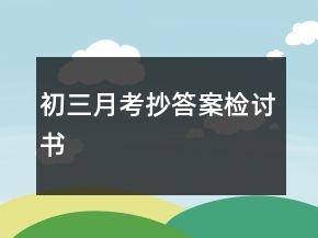 初三月考抄答案檢討書
