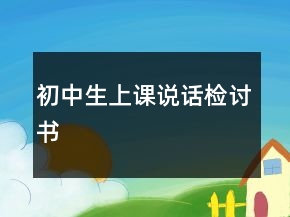 初中生上課說(shuō)話檢討書