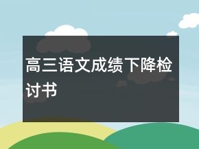 高三語文成績下降檢討書