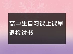 高中生自習課上課早退檢討書
