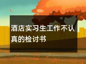 酒店實(shí)習(xí)生工作不認(rèn)真的檢討書