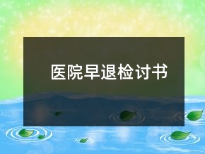 醫(yī)院早退檢討書