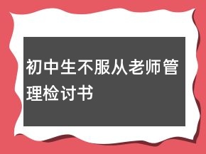 初中生不服從老師管理檢討書(shū)