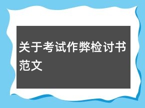關(guān)于考試作弊檢討書范文