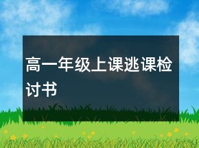 高一年級(jí)上課逃課檢討書(shū)