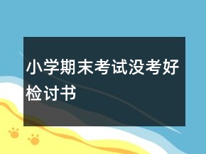 小學(xué)期末考試沒考好檢討書