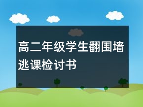 高二年級(jí)學(xué)生翻圍墻逃課檢討書