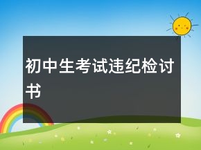 初中生考試違紀檢討書