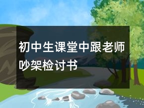 初中生課堂中跟老師吵架檢討書(shū)