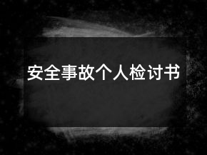 安全事故個人檢討書