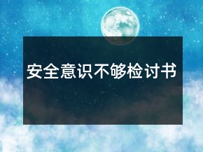 安全意識不夠檢討書