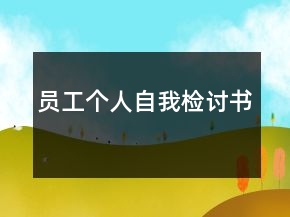員工個人自我檢討書