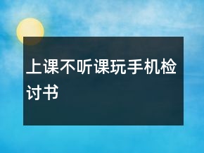 上課不聽課玩手機檢討書