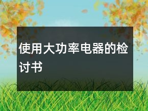 使用大功率電器的檢討書