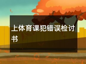 上體育課犯錯誤檢討書