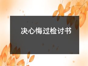 決心悔過檢討書