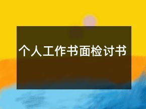 個(gè)人工作書面檢討書