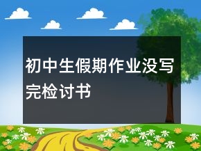 初中生假期作業(yè)沒(méi)寫完檢討書