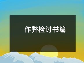 作弊檢討書(shū)篇