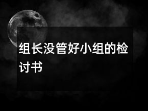 組長沒管好小組的檢討書