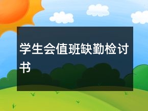學(xué)生會值班缺勤檢討書
