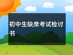 初中生缺席考試檢討書(shū)