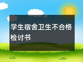 學(xué)生宿舍衛(wèi)生不合格檢討書
