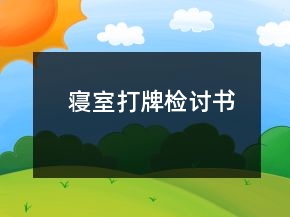 寢室打牌檢討書(shū)
