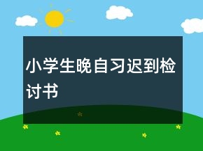 小學(xué)生晚自習(xí)遲到檢討書