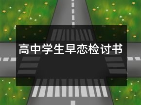 高中學(xué)生早戀檢討書