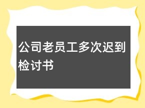 公司老員工多次遲到檢討書(shū)