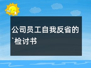 公司員工自我反省的`檢討書