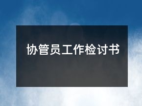 協(xié)管員工作檢討書