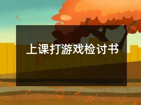上課打游戲檢討書