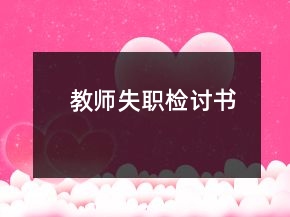 教師失職檢討書(shū)