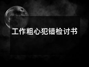 工作粗心犯錯(cuò)檢討書