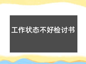 工作狀態(tài)不好檢討書