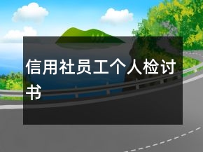 信用社員工個(gè)人檢討書