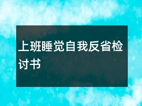 上班睡覺自我反省檢討書