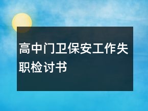 高中門衛(wèi)保安工作失職檢討書