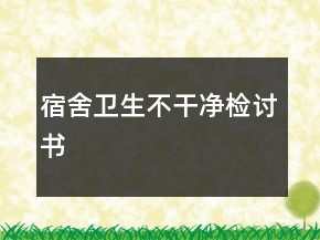 宿舍衛(wèi)生不干凈檢討書(shū)