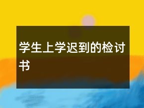 學(xué)生上學(xué)遲到的檢討書(shū)