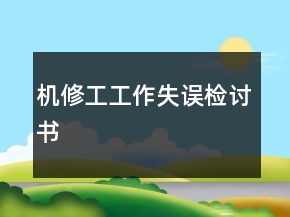 機修工工作失誤檢討書