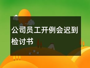 公司員工開例會遲到檢討書