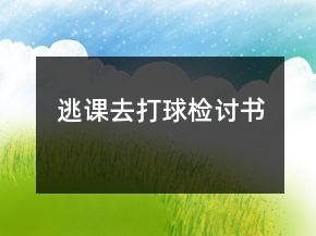 逃課去打球檢討書