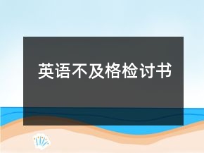 英語不及格檢討書